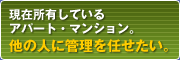 現在所有しているアパート・マンション。他の人に管理を任せたい。