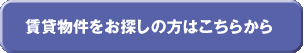 賃貸物件をお探しの方はこちらから